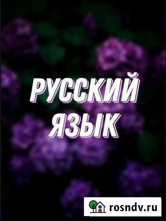 Репетитор по русскому языку онлайн Владикавказ - изображение 1