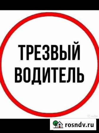 Трезвый возитель, автоняня на личном авто Владикавказ - изображение 1