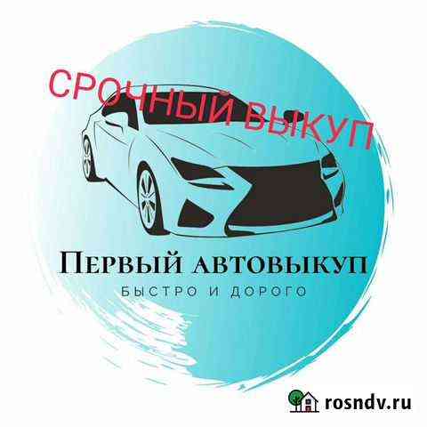 Выкуп авто Волгоград