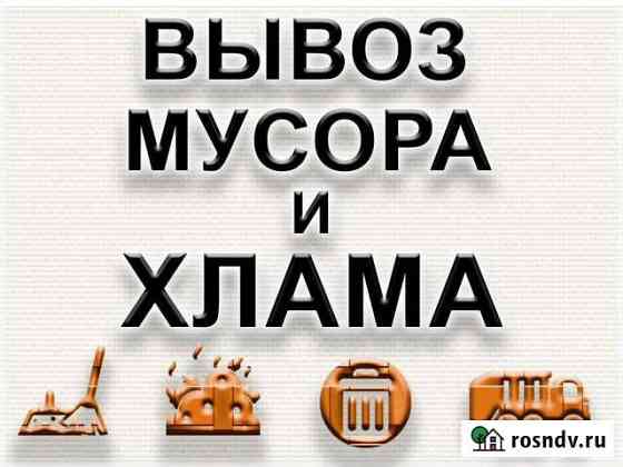 Вывоз мусора / вывоз хлама Санкт-Петербург