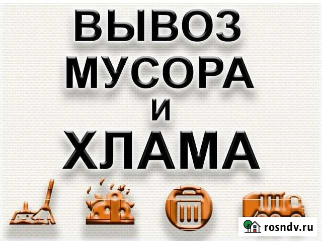 Вывоз мусора / вывоз хлама Санкт-Петербург - изображение 1