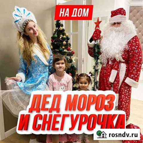Дед мороз и Снегурочка на дом Чебоксары