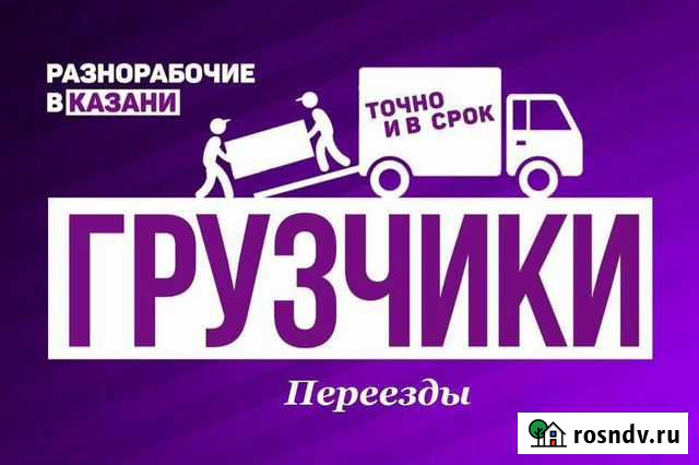 Грузчики, разнорабочие Казань - изображение 1