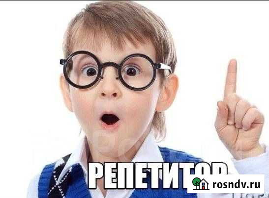Репетитор Благовещенск - изображение 1