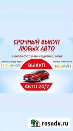 Выкуп авто Рыбинск