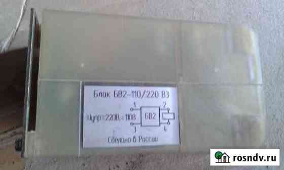 Блок бв2 110/220,бтоп Чебоксары