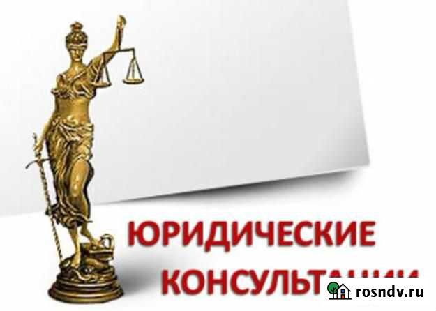 Юрист. Профессиональная юридическая помощь Калининград - изображение 1