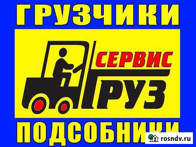 Грузчики на погрузку Саранск - изображение 1