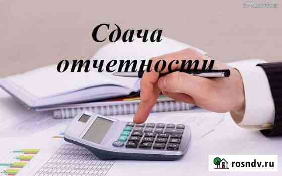 Бухгалтерские услуги, сдача отчетности Краснодар
