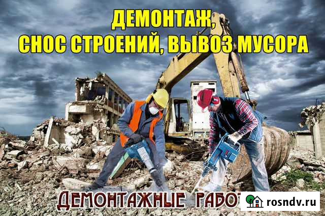 Демонтаж / Демонтажные работы / Вывоз мусора Иваново - изображение 1