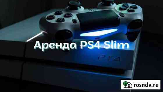 Аренда PlayStation 4 slim Улан-Удэ