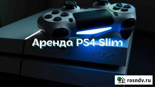 Аренда PlayStation 4 slim Улан-Удэ - изображение 1