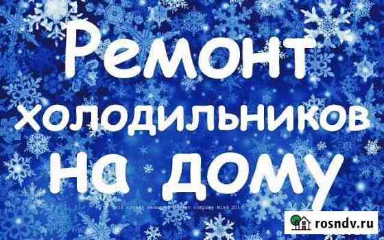 Ремонт холодильников Минусинск