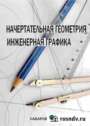 Тетради по начер.геометрии и инженерной графике Кострома - изображение 1