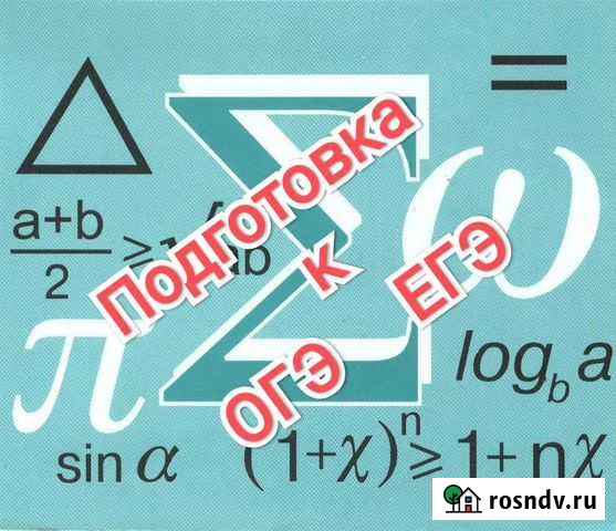 Репетитор по математике Магадан - изображение 1