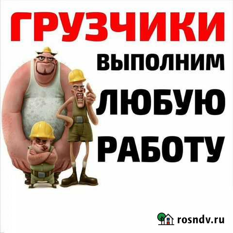 Грузоперевозки/грузчики:Разнорабочие Комсомольск-на-Амуре - изображение 1
