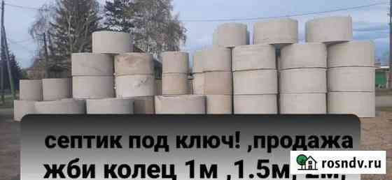 Септик под ключ. продажа Фбс, шлакоблок,кольца жби Канск