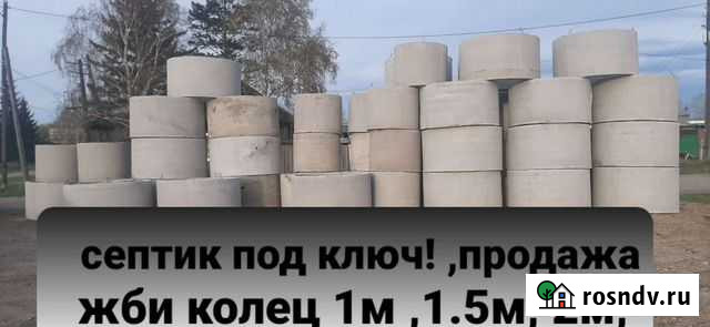 Септик под ключ. продажа Фбс, шлакоблок,кольца жби Канск - изображение 1
