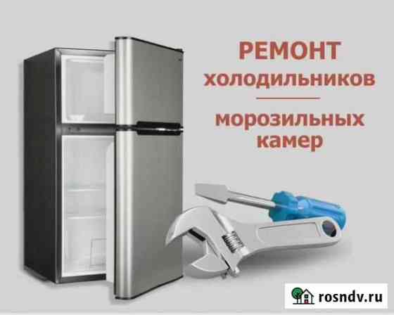 Ремонт холодильников и бытовой техники Балаково