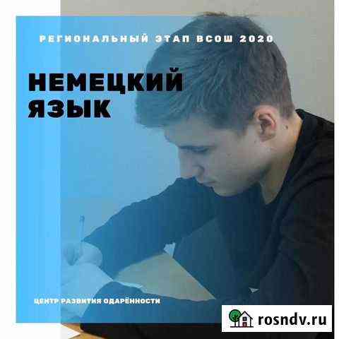 Репетитор по немецкому языку Саратов