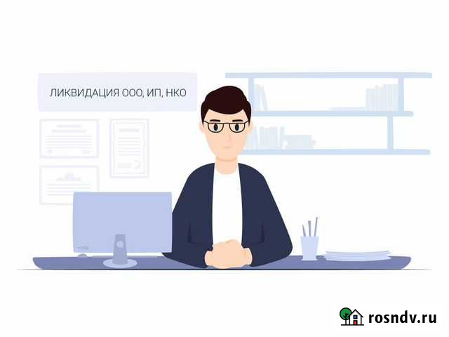 Ликвидация ооо, ип, нко Евпатория - изображение 1