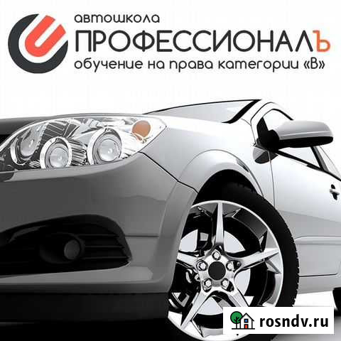 Автошкола Профессионалъ Нижнекамск - изображение 1