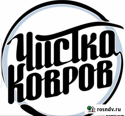 Стирка ковров Дербент - изображение 1