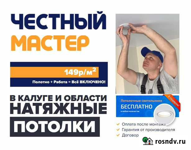 Натяжные потолки в Калуге и области Калуга - изображение 1