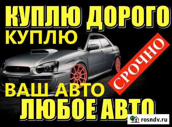 Срочный выкуп авто Благовещенск