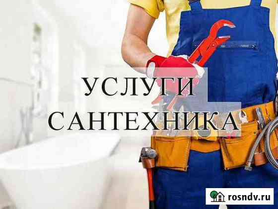 Сантехник Строитель