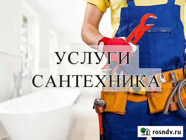 Сантехник Строитель - изображение 1