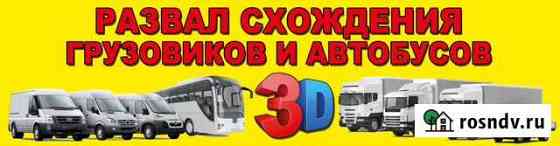 Грузовой Развал Схождения 3D Ремонт подвески Минусинск