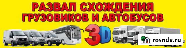 Грузовой Развал Схождения 3D Ремонт подвески Минусинск - изображение 1