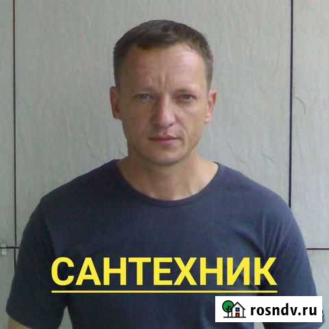 Сантехник опытный, гарантия, прочистка засоров Тюмень - изображение 1