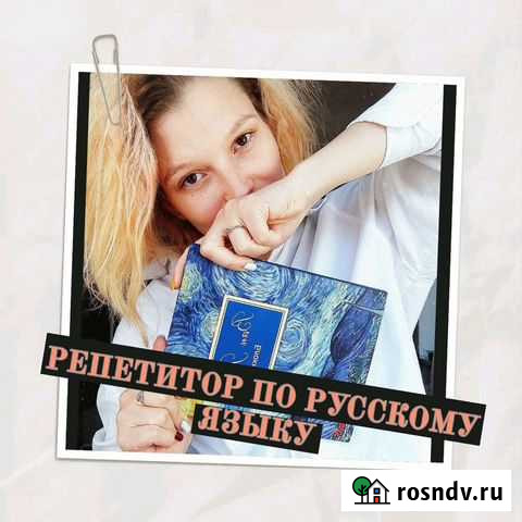 Репетитор по русскому языку онлайн Ростов-на-Дону - изображение 1