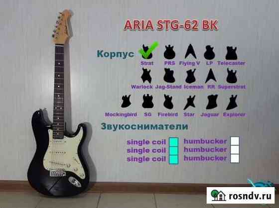 Aria STG-62 BK. Электрогитара. Новая Миасс