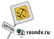 Автоюристы Омск - изображение 1