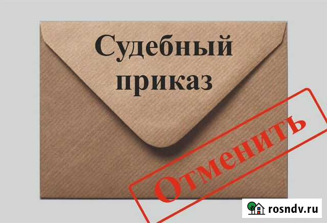 Отмена судебного приказа Нальчик - изображение 1