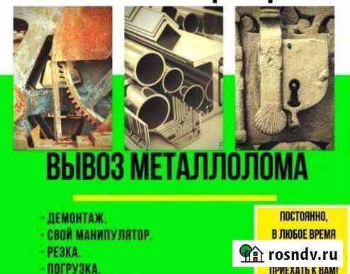 Вывоз металлолома, прием металла, сдать металлолом Батайск
