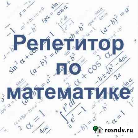 Репетитор по математике Волгоград