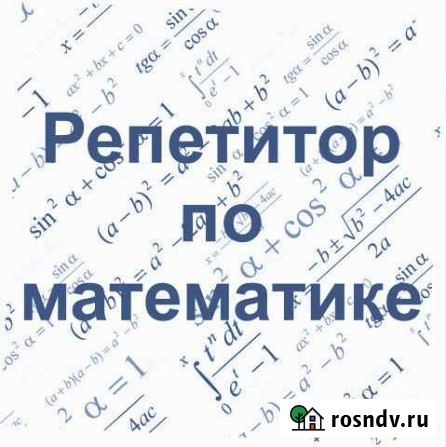 Репетитор по математике Волгоград - изображение 1