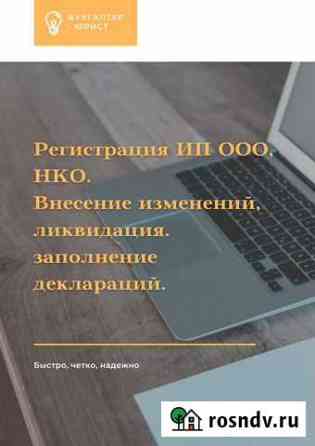 Регистрация ип и ооо, заполнение деклараций Курган