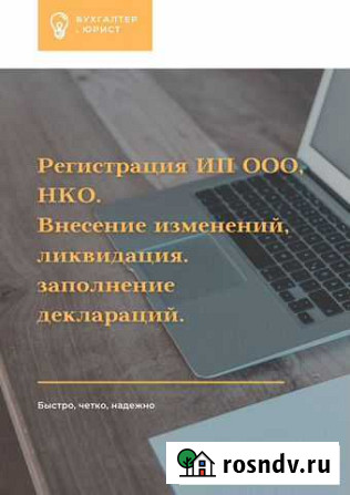 Регистрация ип и ооо, заполнение деклараций Курган - изображение 1