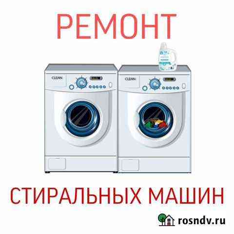 Ремонт стиральных, посудомоечных машин Псков