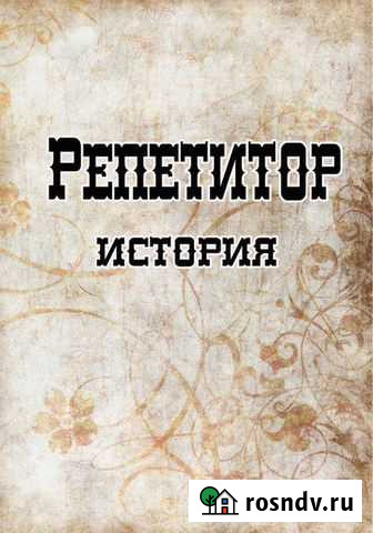 Репетитор по истории, подготовка к огэ Казань - изображение 1