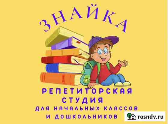 Репетитор начальных классов подготовка к школе Махачкала