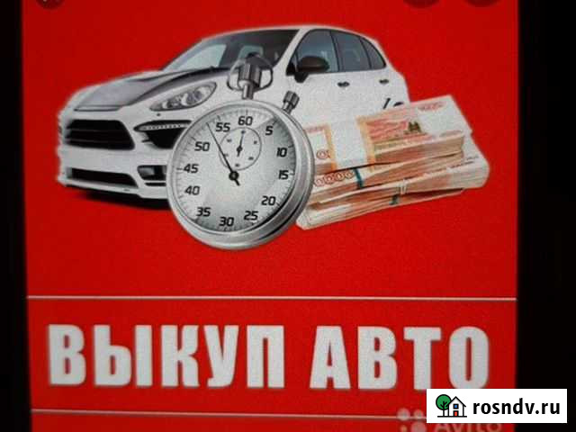 Выкуп Авто Любой Марки Шахты - изображение 1