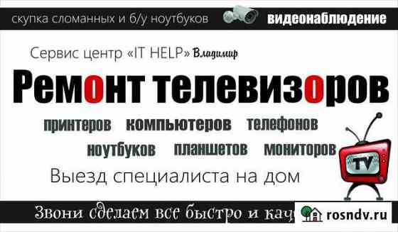 Ремонт телевизоров во Владимире Владимир