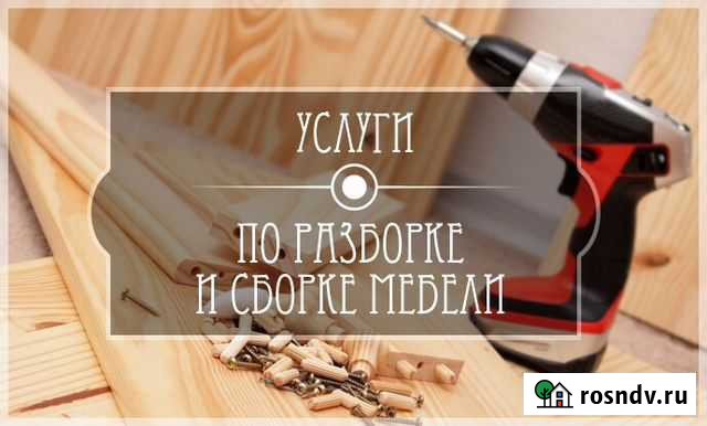 Сборка мебели Ноябрьск - изображение 1