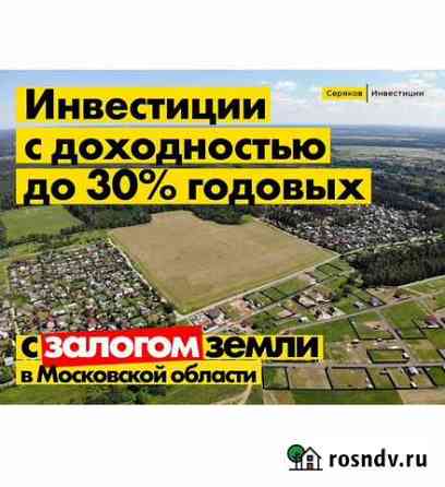 Инвестиции.В земельный бизнес.Залог. 30 годовых Люберцы